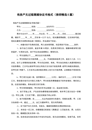 有房产无过错离婚协议书格式