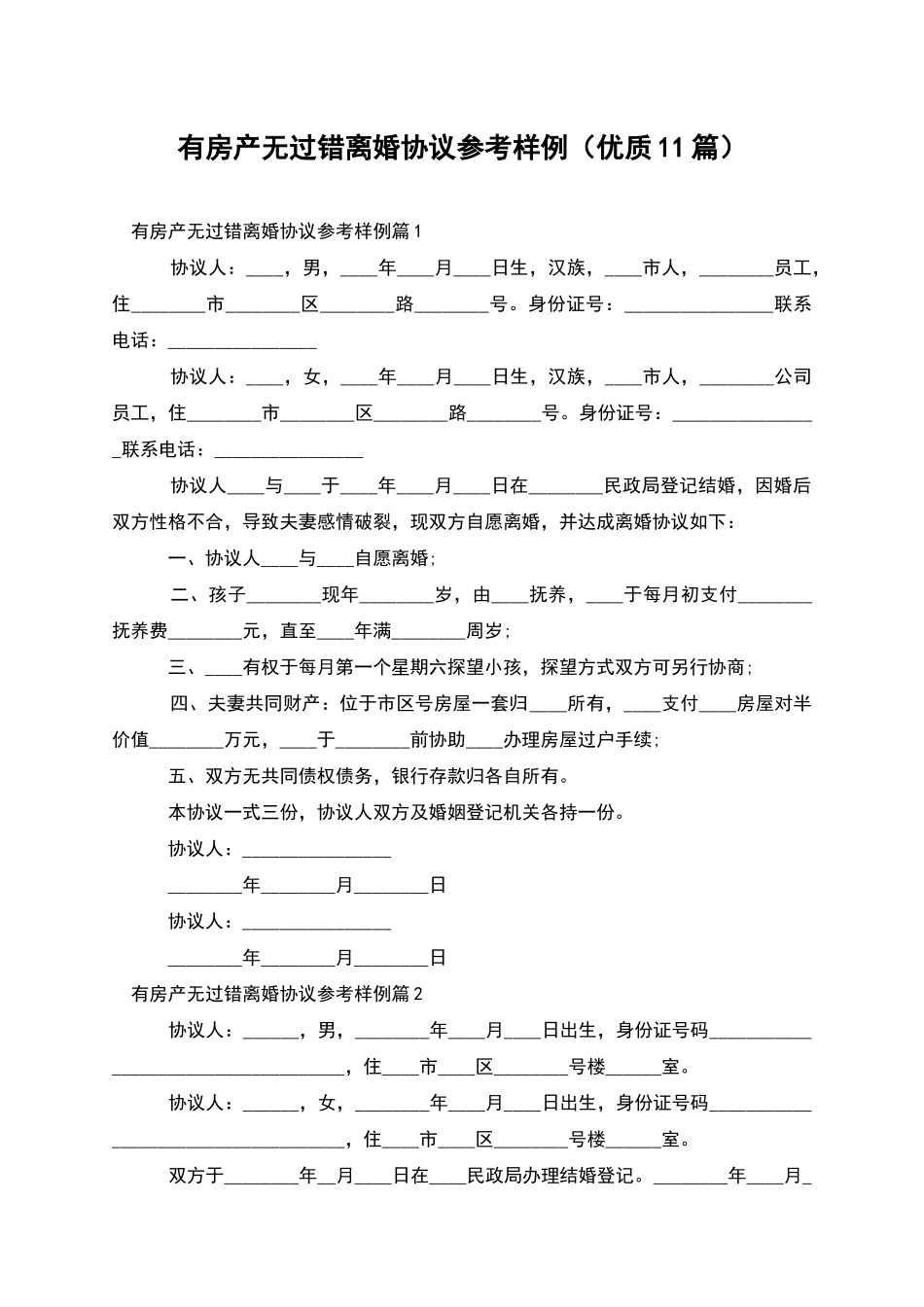 有房产无过错离婚协议参考样例_第1页