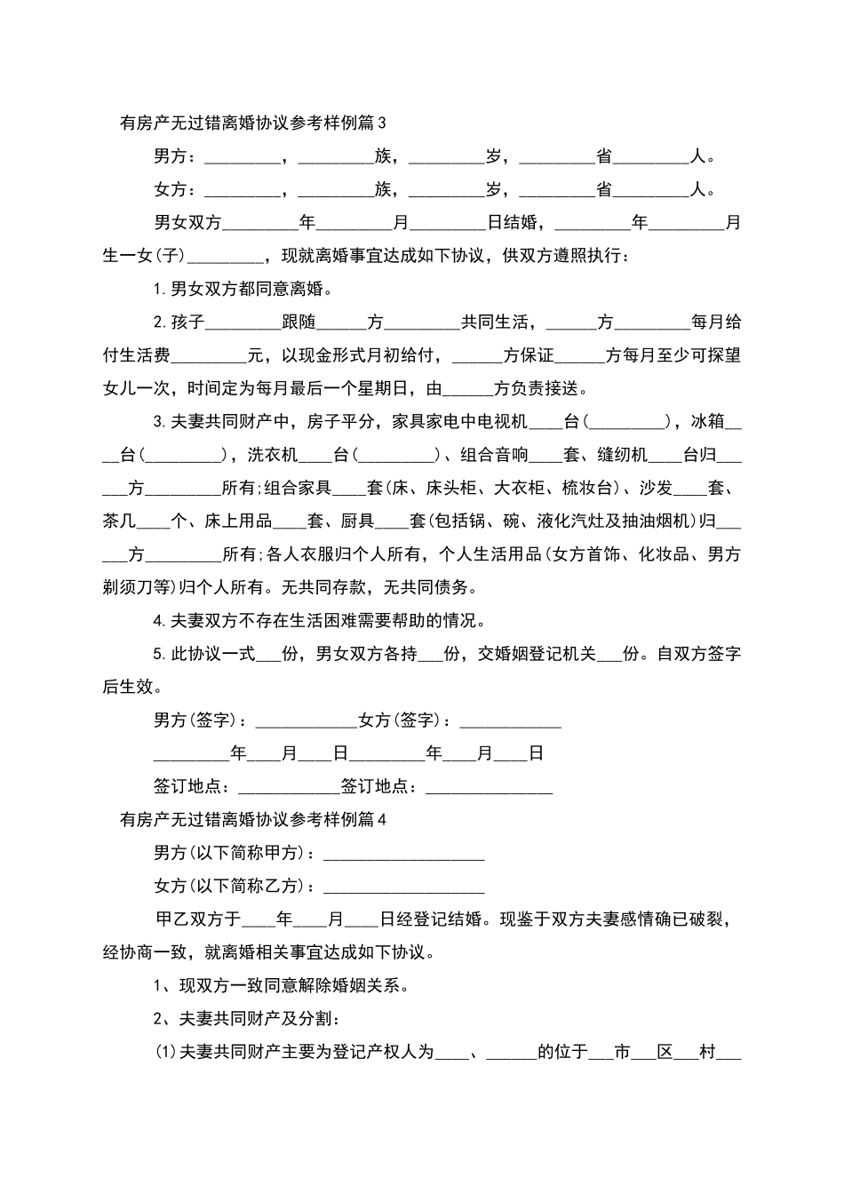 有房产无过错离婚协议参考样例_第3页