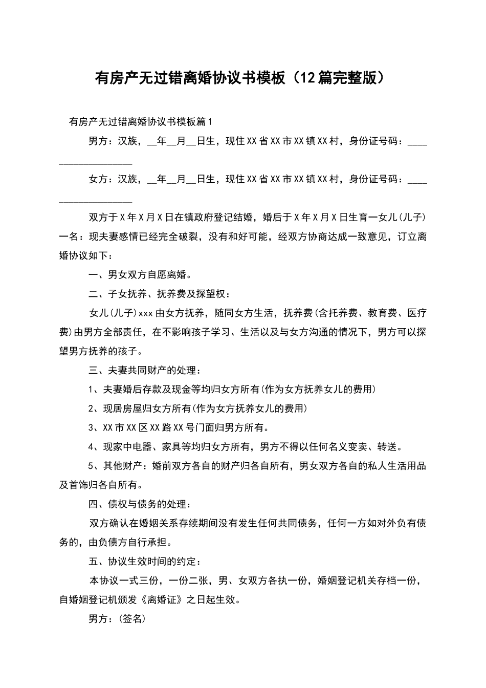 有房产无过错离婚协议书模板_第1页