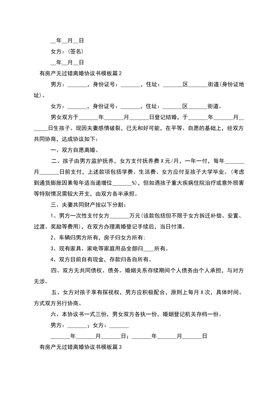 有房产无过错离婚协议书模板_第2页