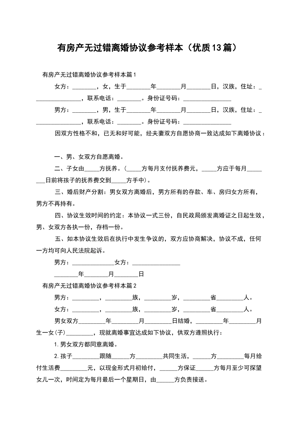 有房产无过错离婚协议参考样本_第1页