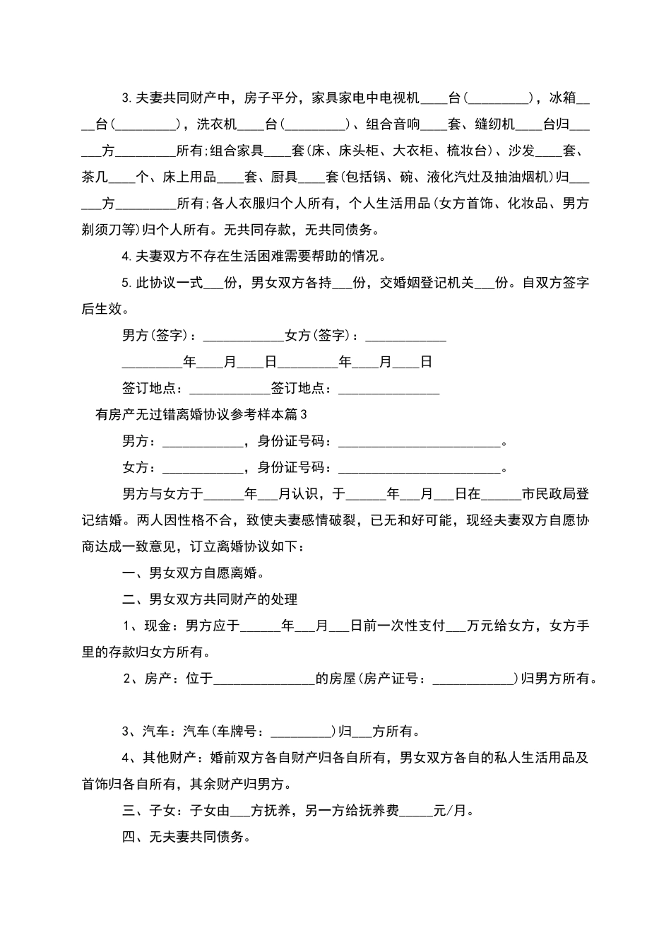 有房产无过错离婚协议参考样本_第2页