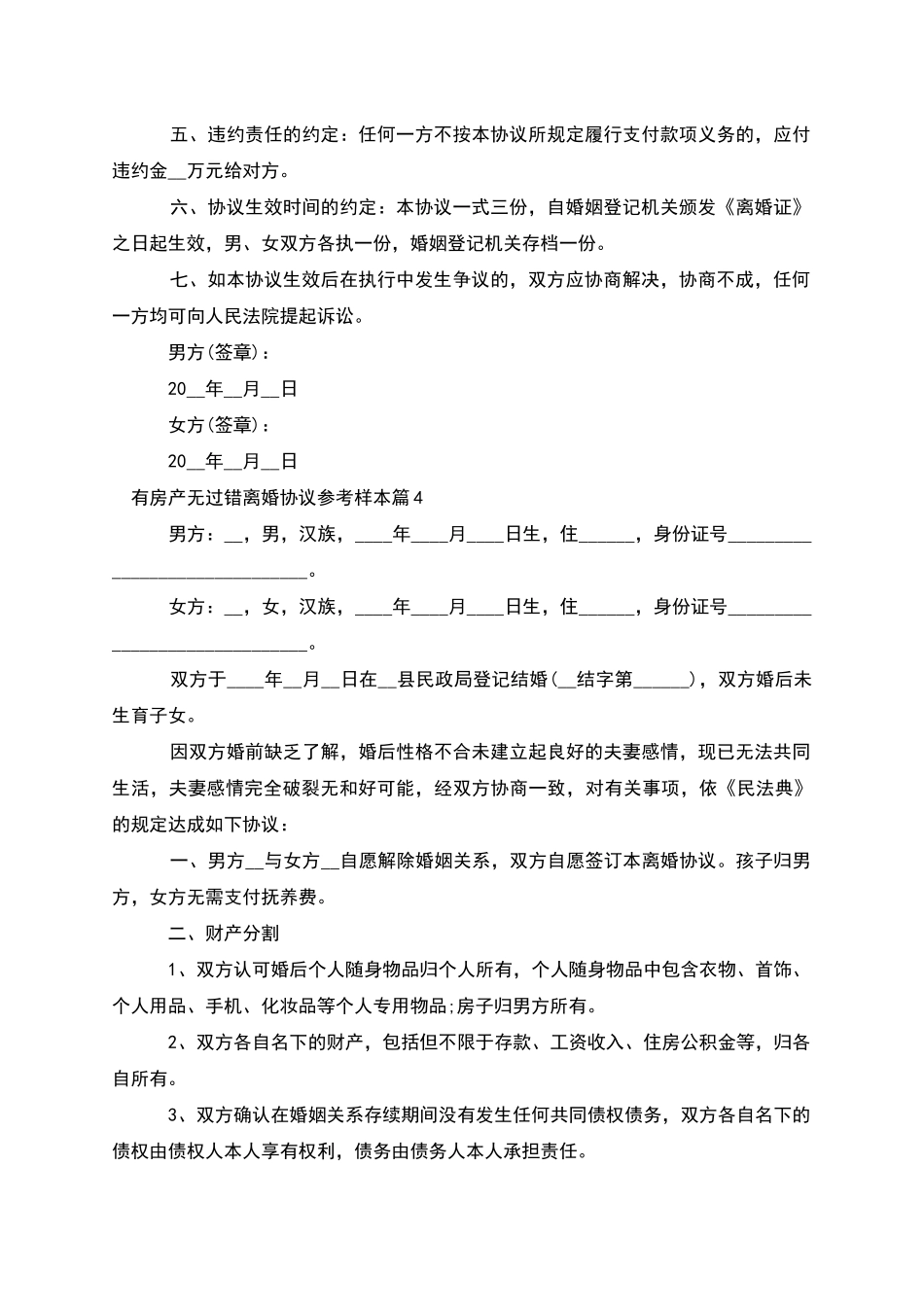 有房产无过错离婚协议参考样本_第3页