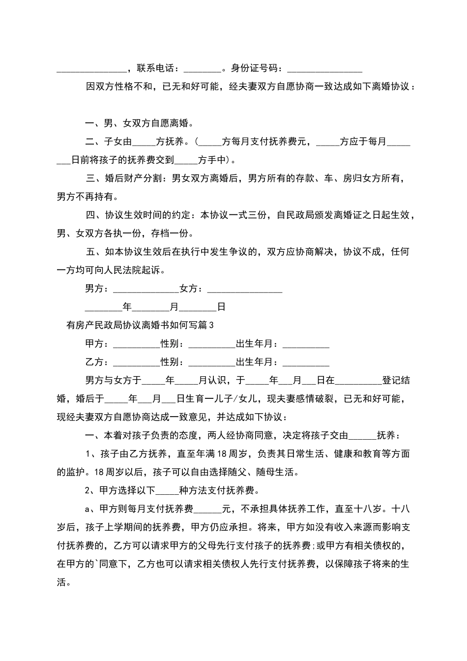 有房产民政局协议离婚书如何写_第2页