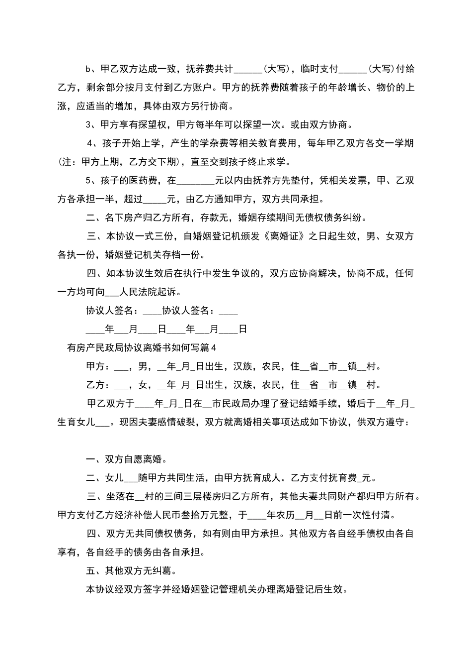 有房产民政局协议离婚书如何写_第3页