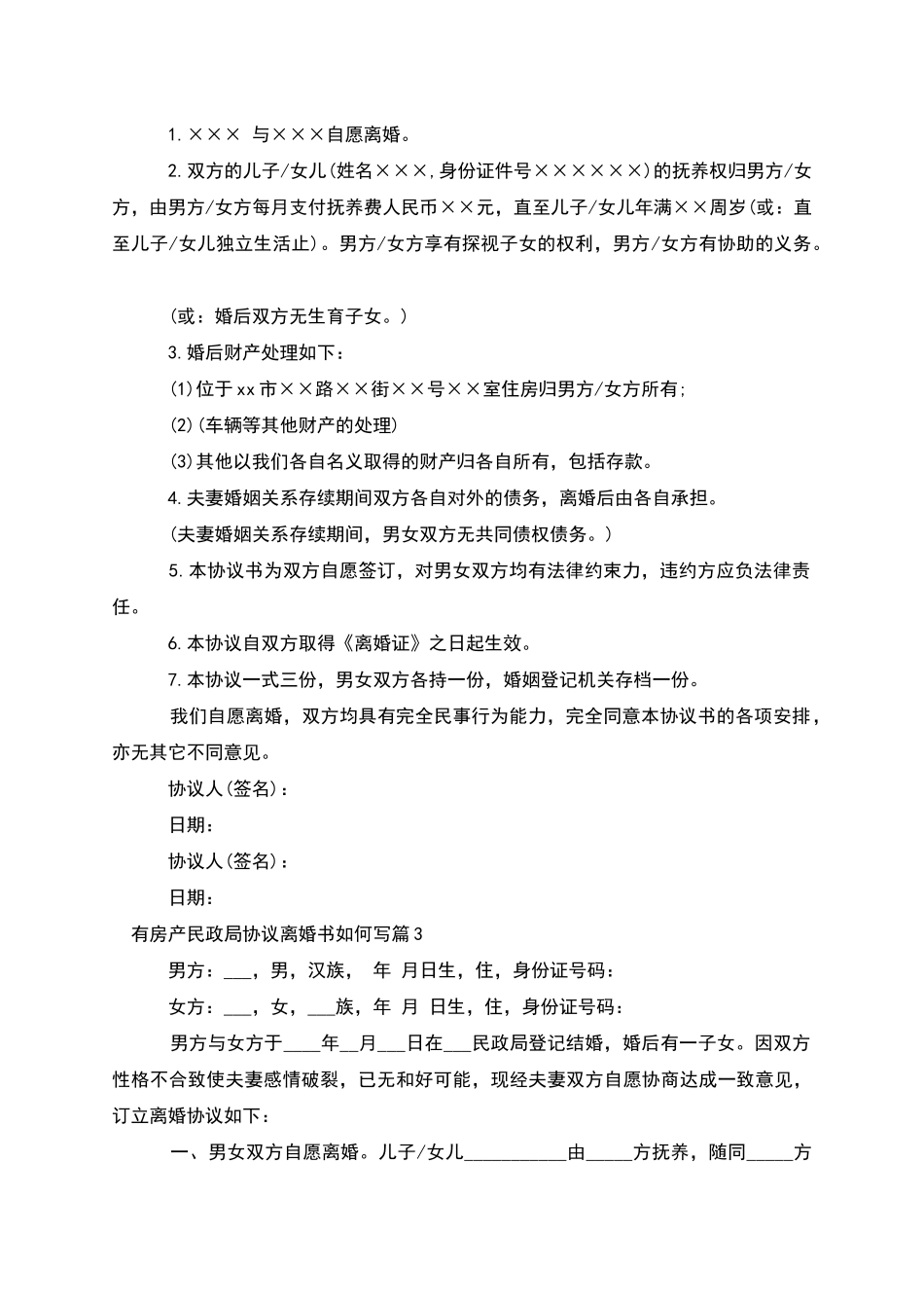 有房产民政局协议离婚书如何写(律师精选5篇)_第2页