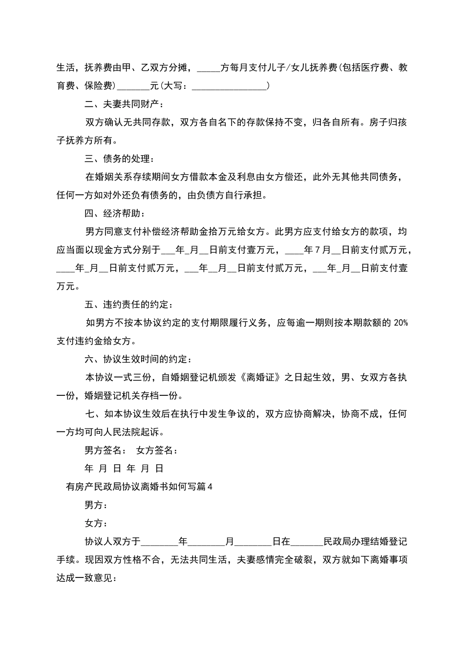 有房产民政局协议离婚书如何写(律师精选5篇)_第3页