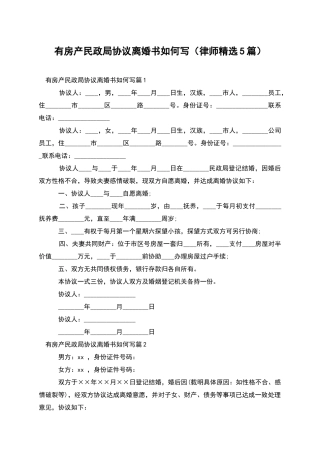 有房产民政局协议离婚书如何写(律师精选5篇)