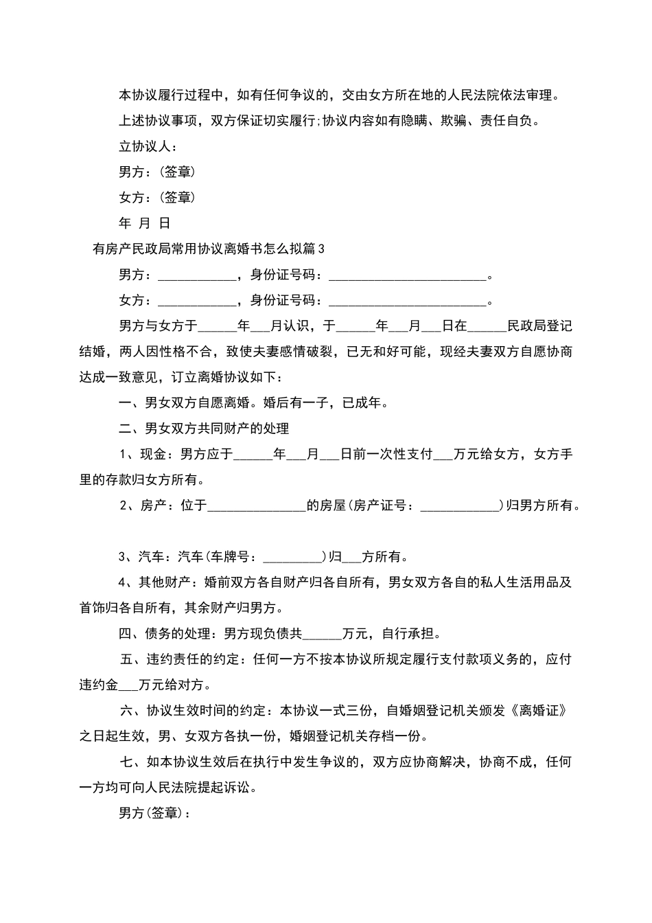有房产民政局常用协议离婚书怎么拟_第3页