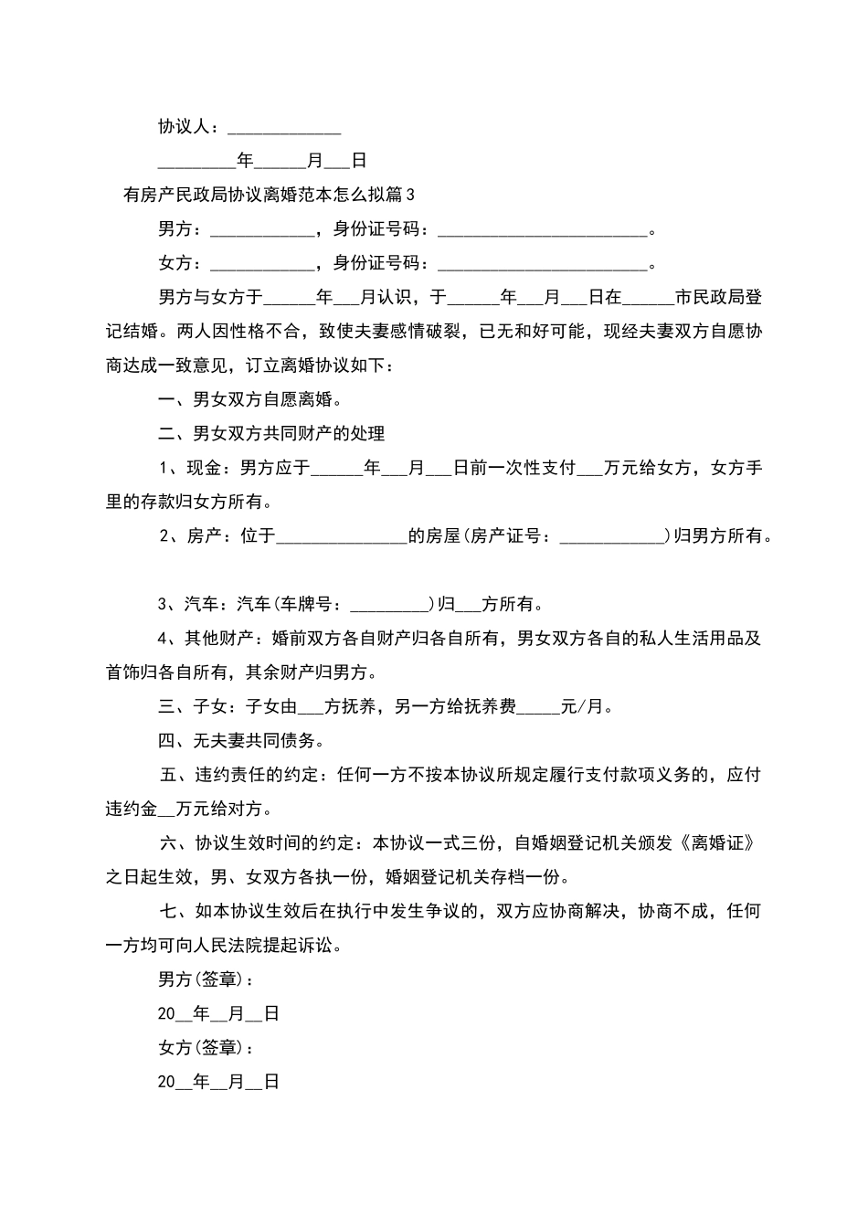 有房产民政局协议离婚范本怎么拟_第3页