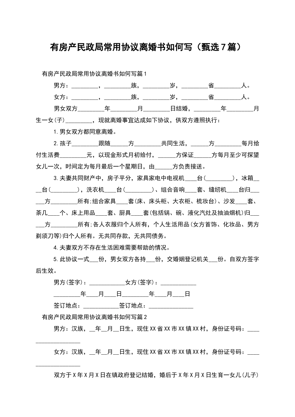 有房产民政局常用协议离婚书如何写_第1页