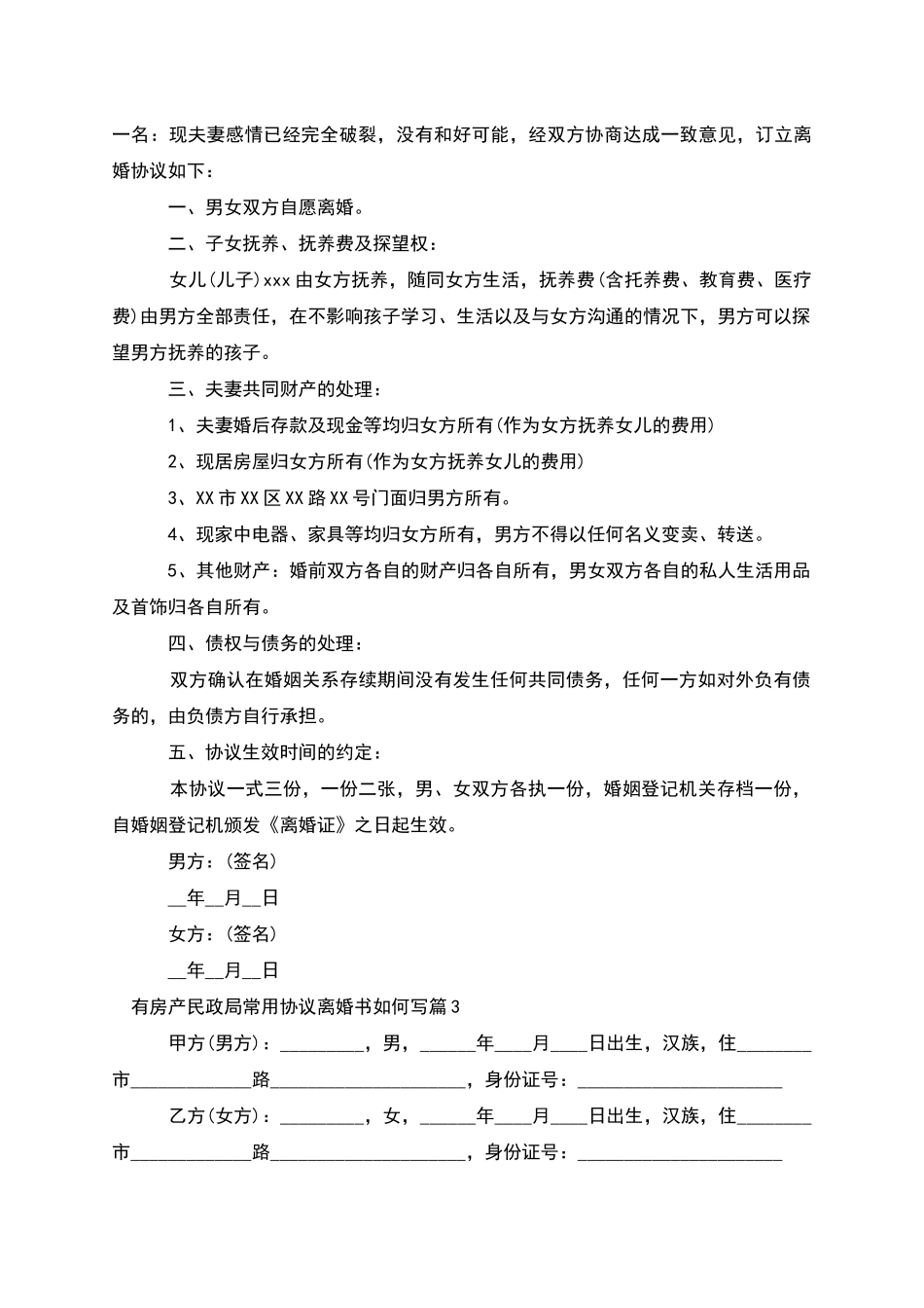 有房产民政局常用协议离婚书如何写_第2页