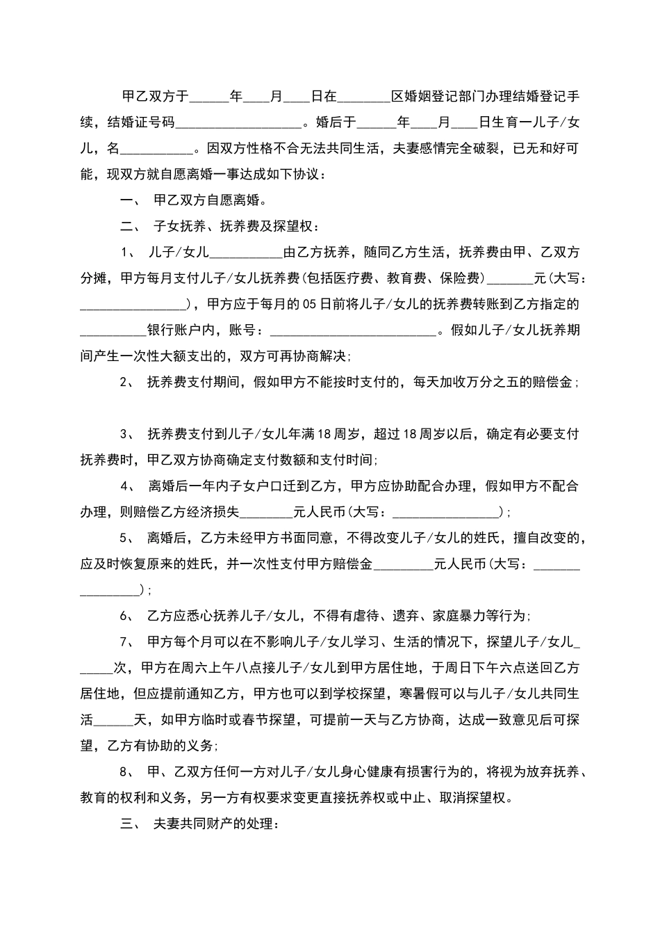 有房产民政局常用协议离婚书如何写_第3页