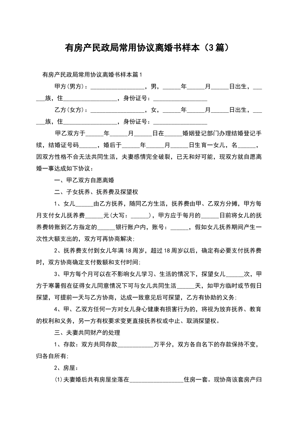 有房产民政局常用协议离婚书样本_第1页