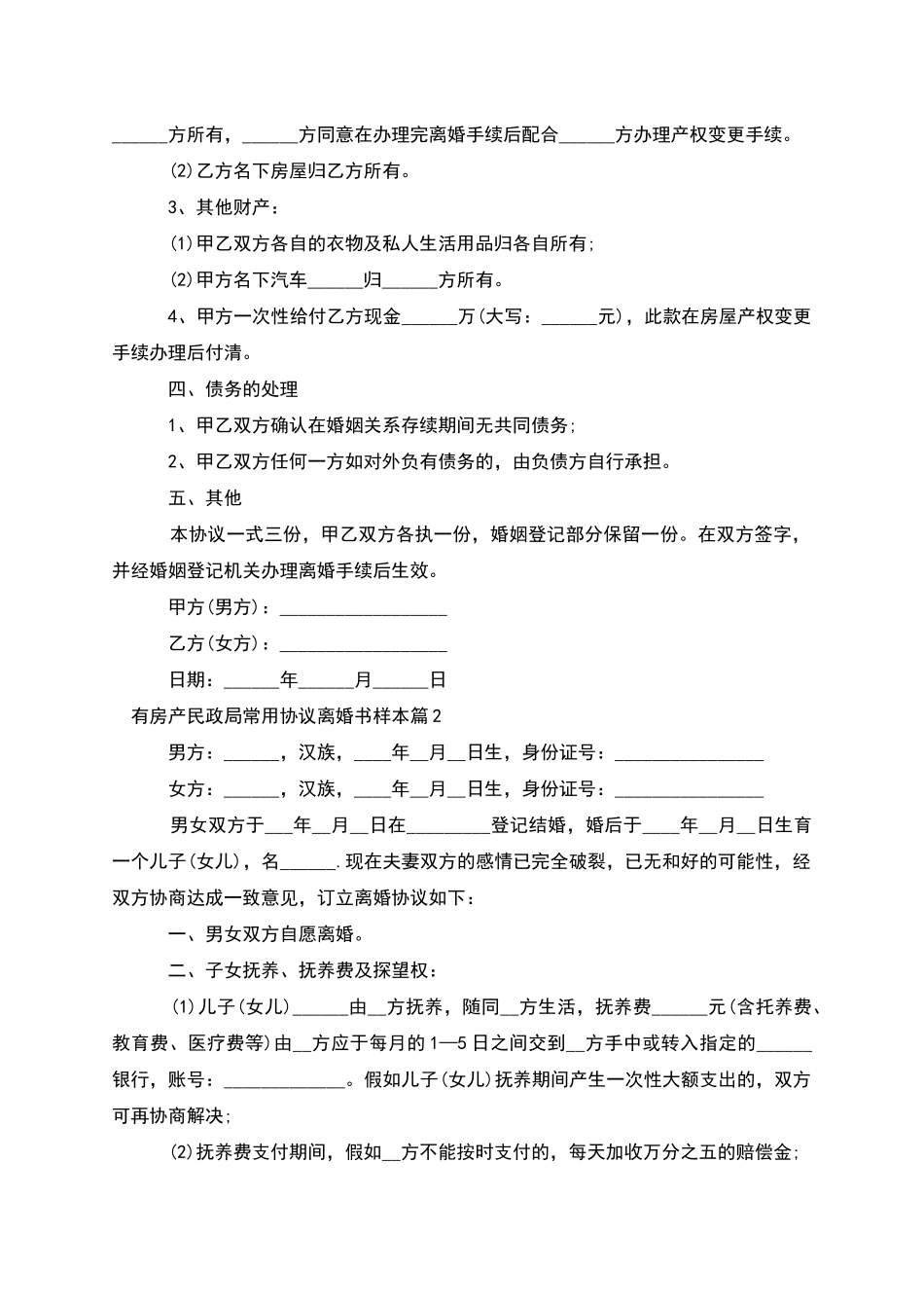 有房产民政局常用协议离婚书样本_第2页
