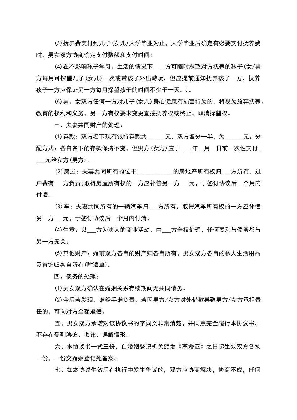 有房产民政局常用协议离婚书样本_第3页