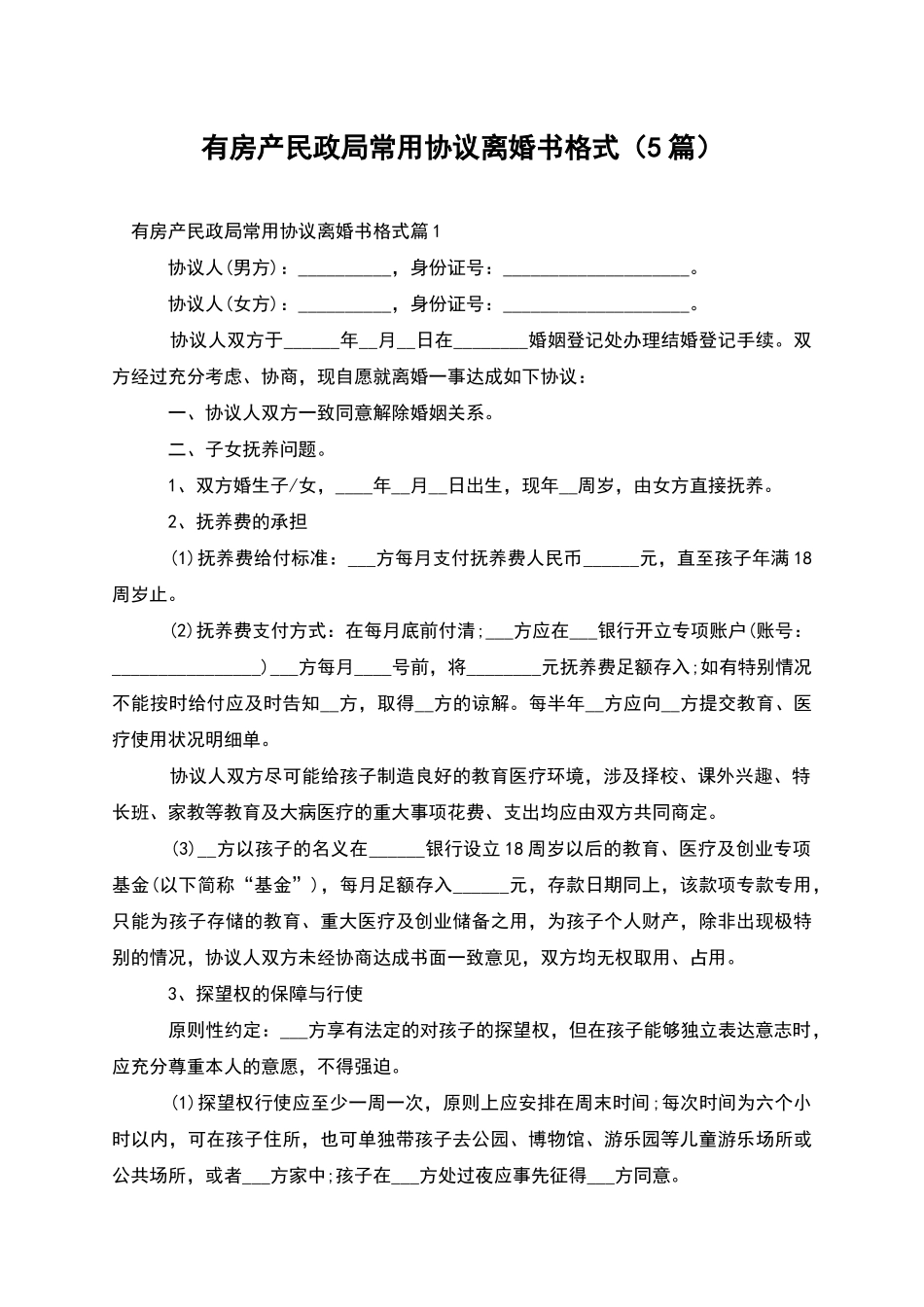有房产民政局常用协议离婚书格式(5篇)_第1页