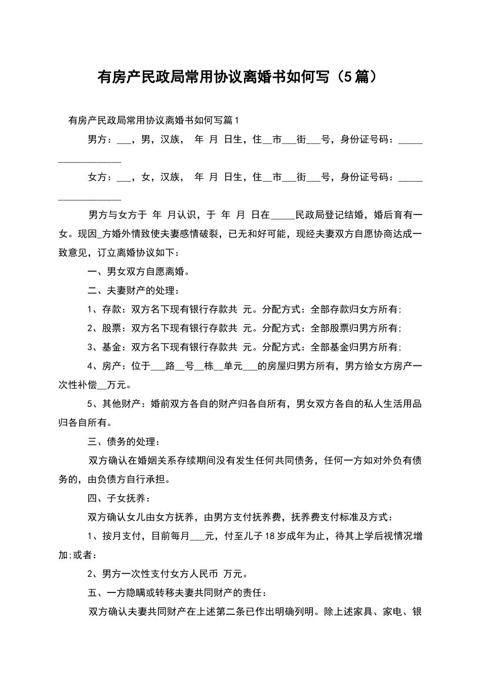 有房产民政局常用协议离婚书如何写(5篇)_第1页
