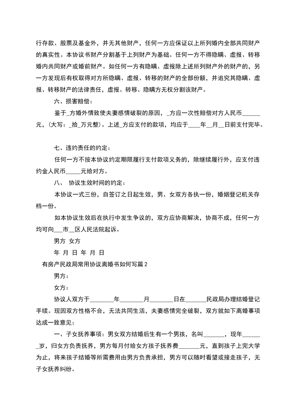 有房产民政局常用协议离婚书如何写(5篇)_第2页