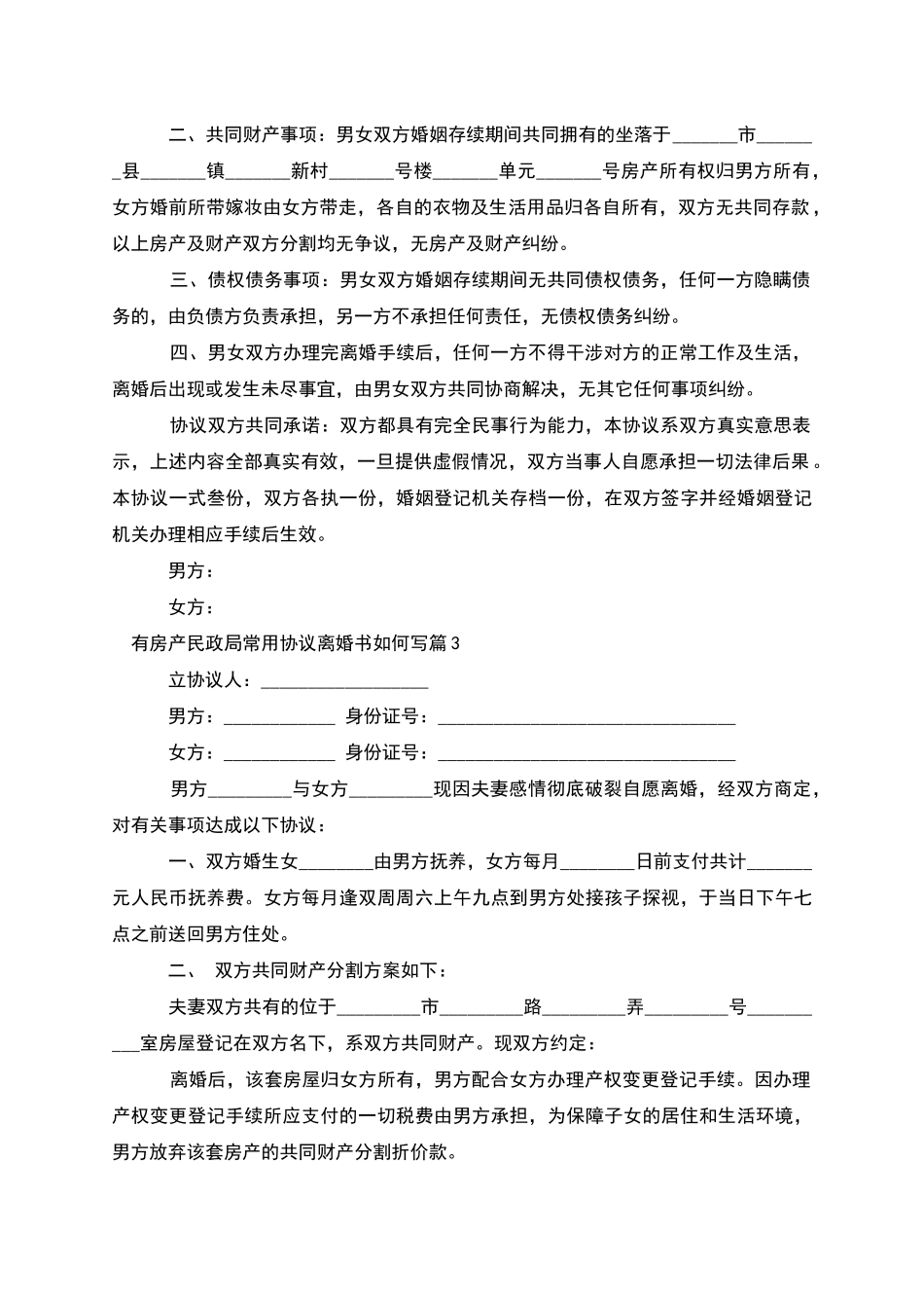 有房产民政局常用协议离婚书如何写(5篇)_第3页