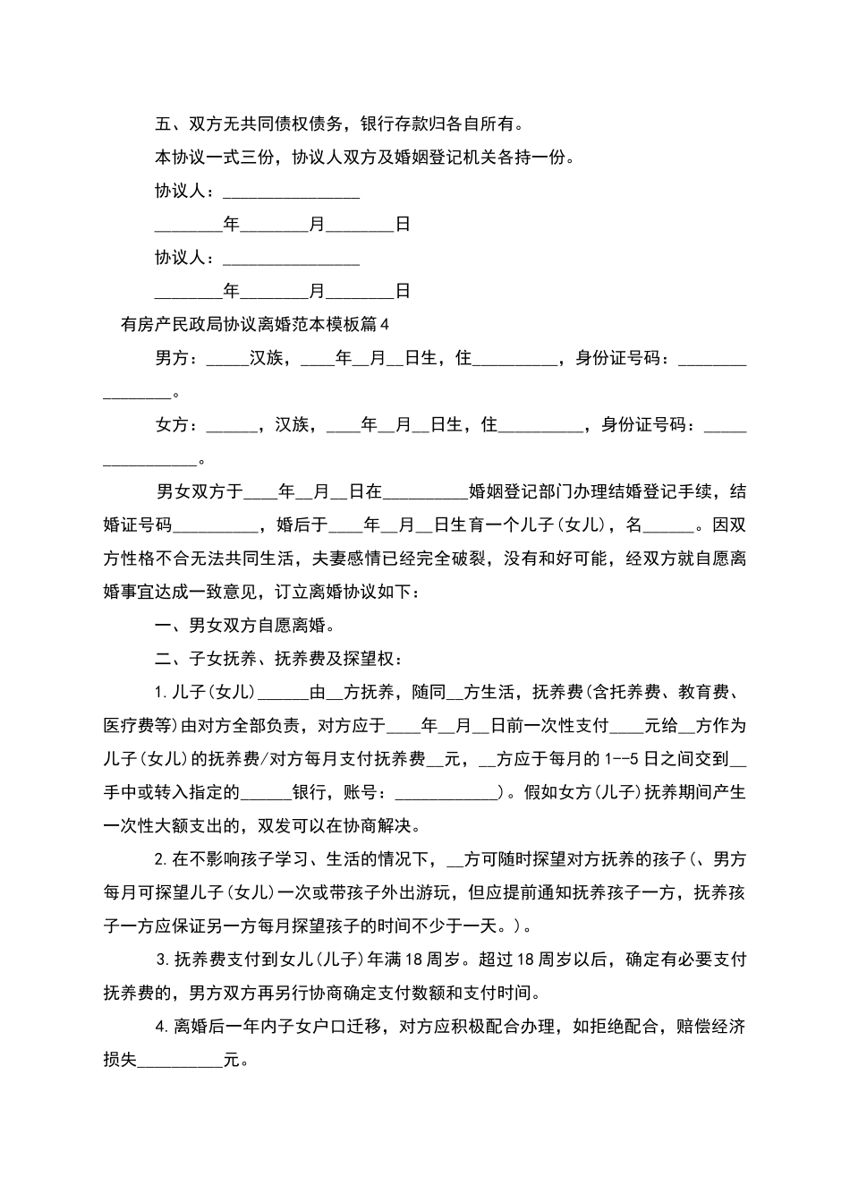 有房产民政局协议离婚范本模板_第3页
