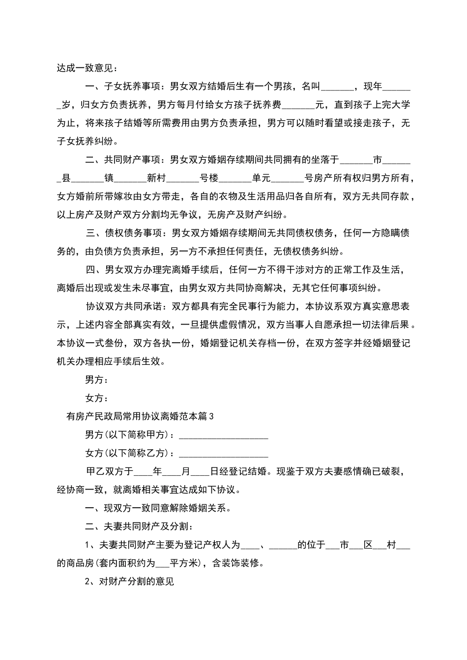 有房产民政局常用协议离婚范本_第2页