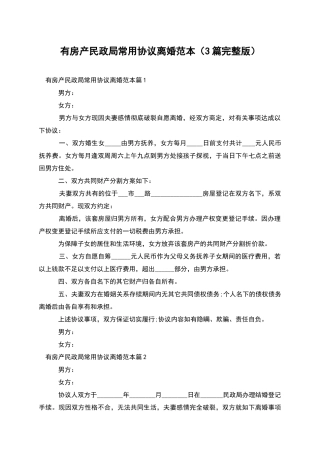 有房产民政局常用协议离婚范本