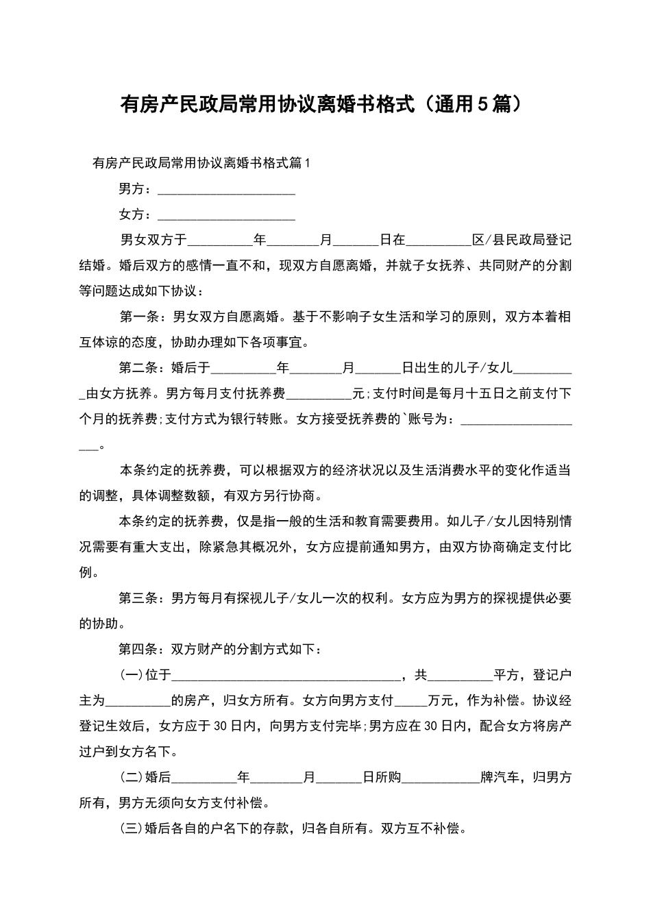 有房产民政局常用协议离婚书格式_第1页