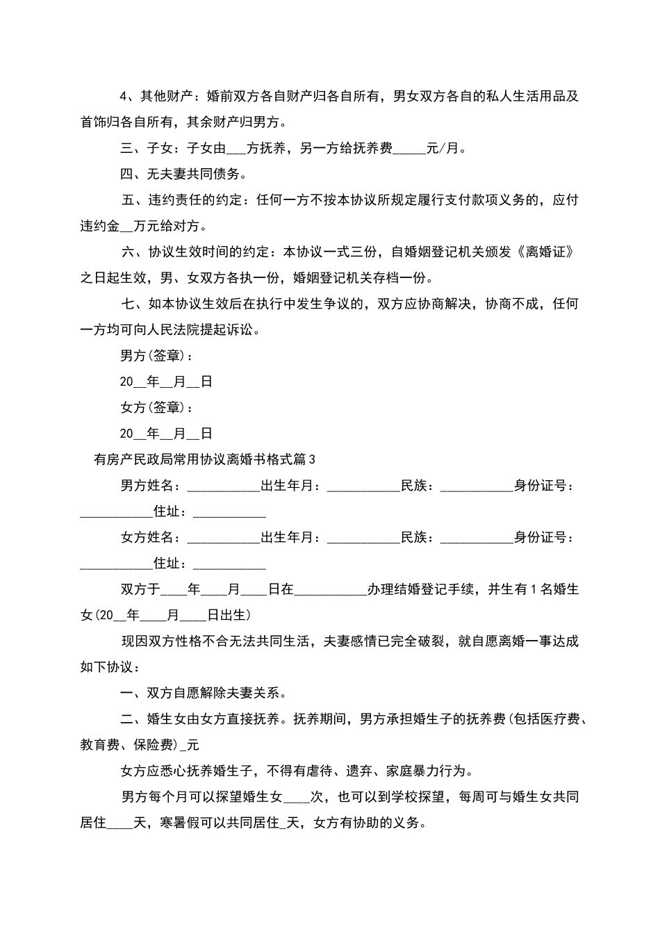 有房产民政局常用协议离婚书格式_第3页