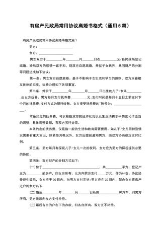 有房产民政局常用协议离婚书格式