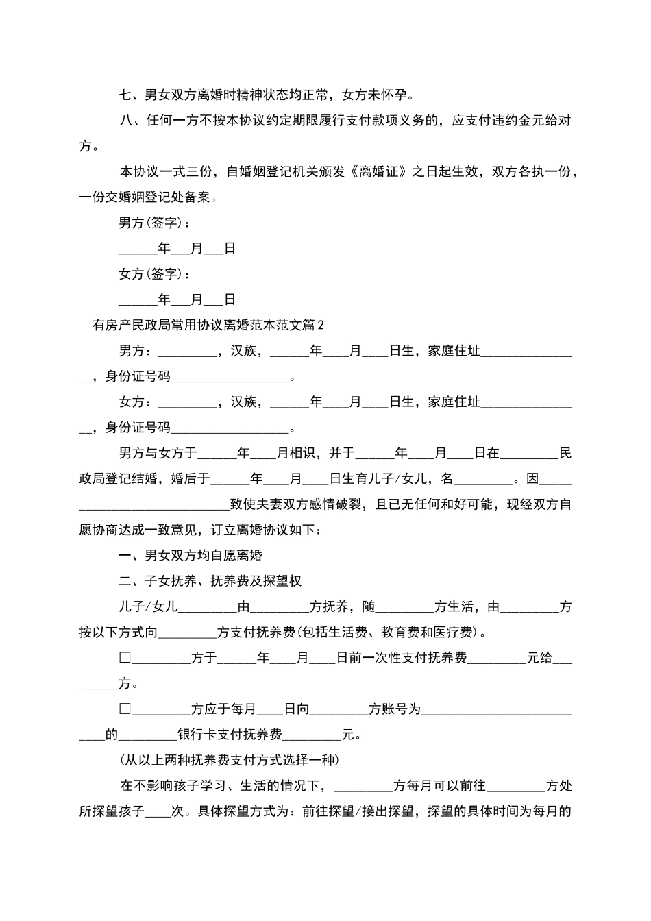 有房产民政局常用协议离婚范本范文_第2页