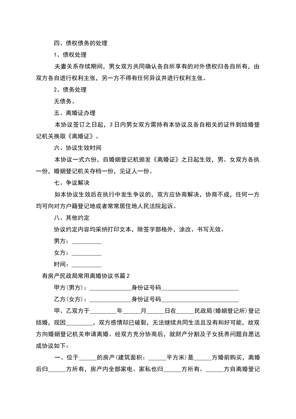 有房产民政局常用离婚协议书_第2页