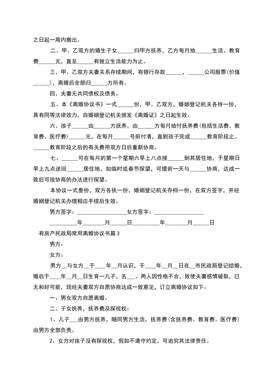 有房产民政局常用离婚协议书_第3页