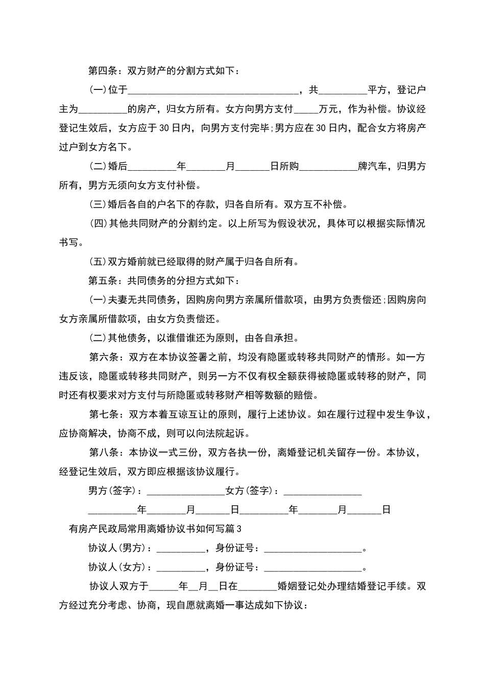 有房产民政局常用离婚协议书如何写_第3页