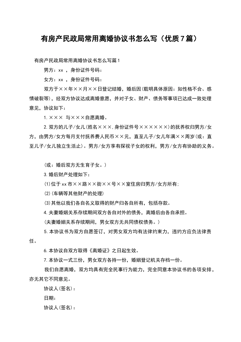 有房产民政局常用离婚协议书怎么写(优质7篇)_第1页