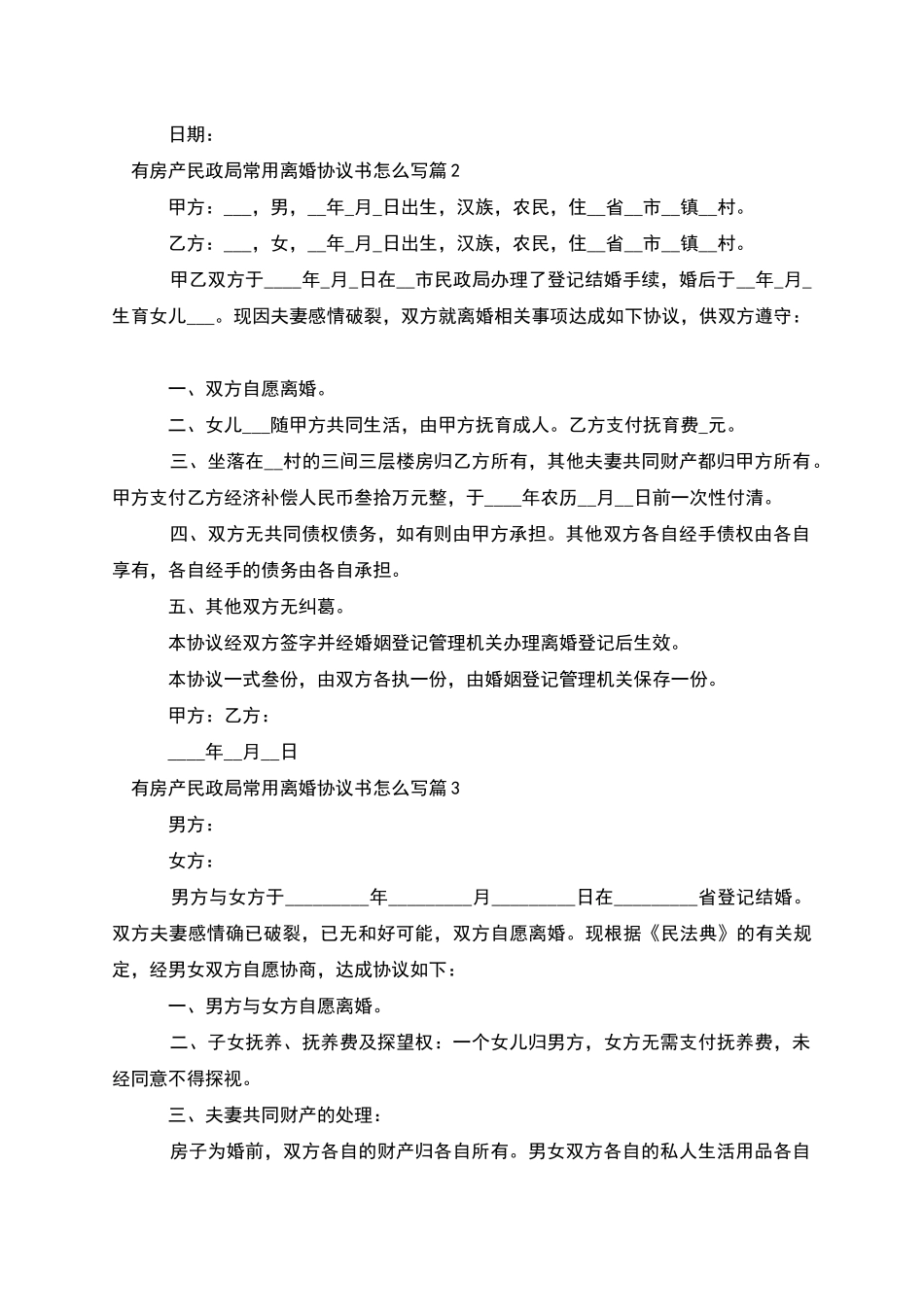 有房产民政局常用离婚协议书怎么写(优质7篇)_第2页