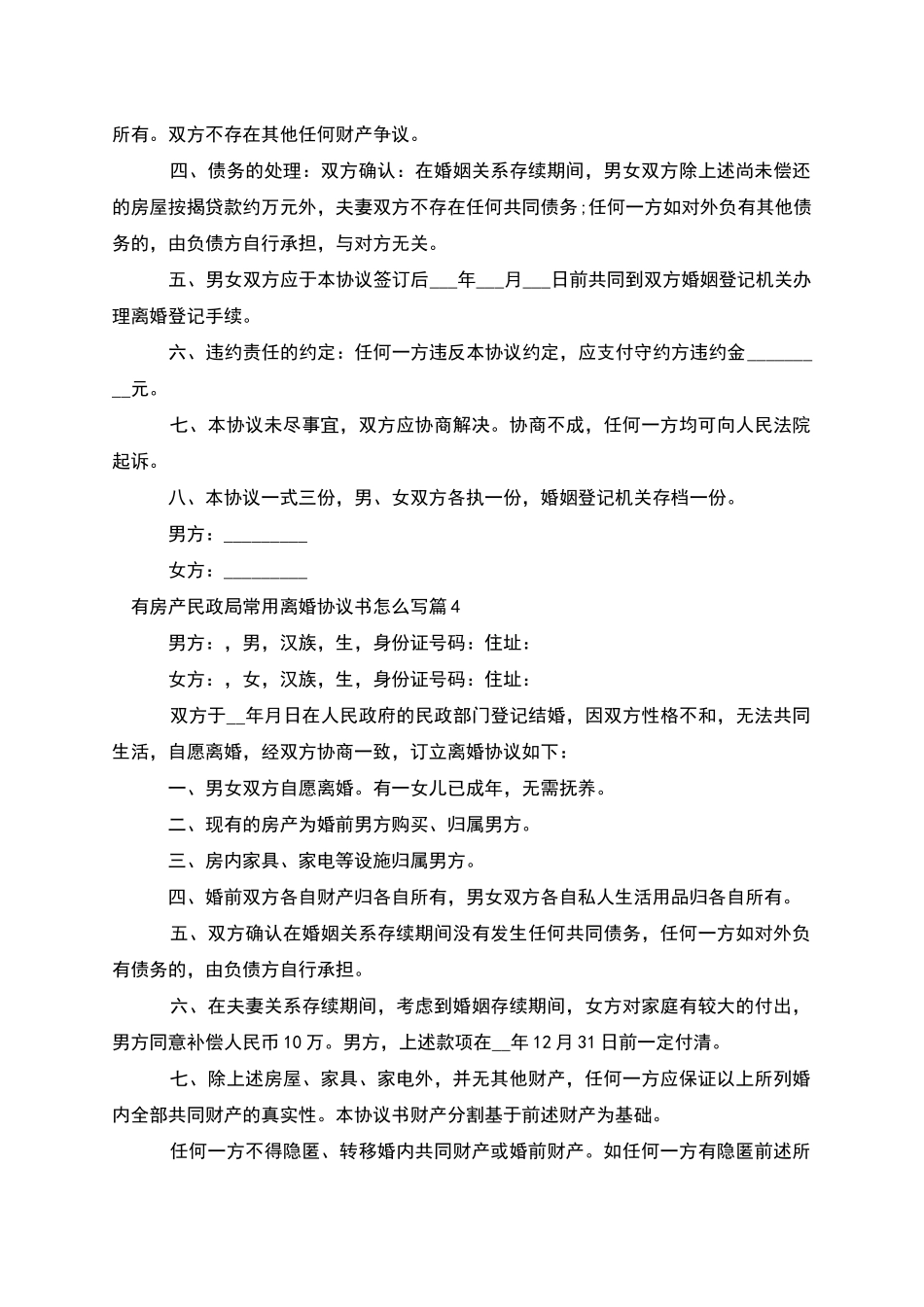 有房产民政局常用离婚协议书怎么写(优质7篇)_第3页