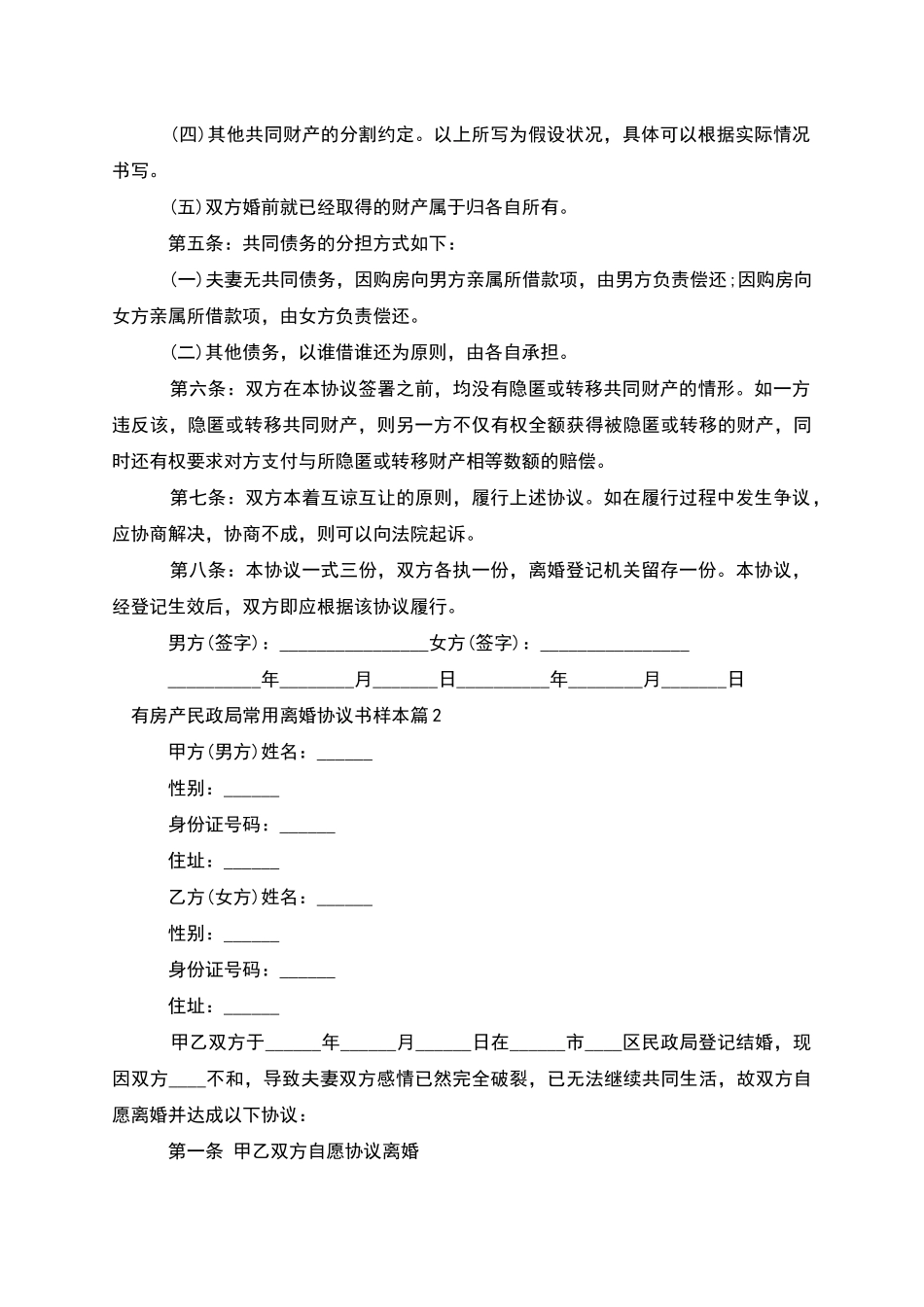 有房产民政局常用离婚协议书样本(2篇集锦)_第2页