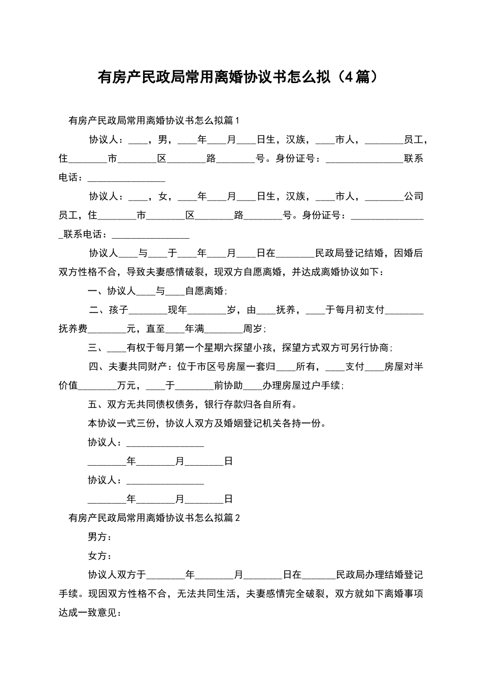 有房产民政局常用离婚协议书怎么拟(4篇)_第1页