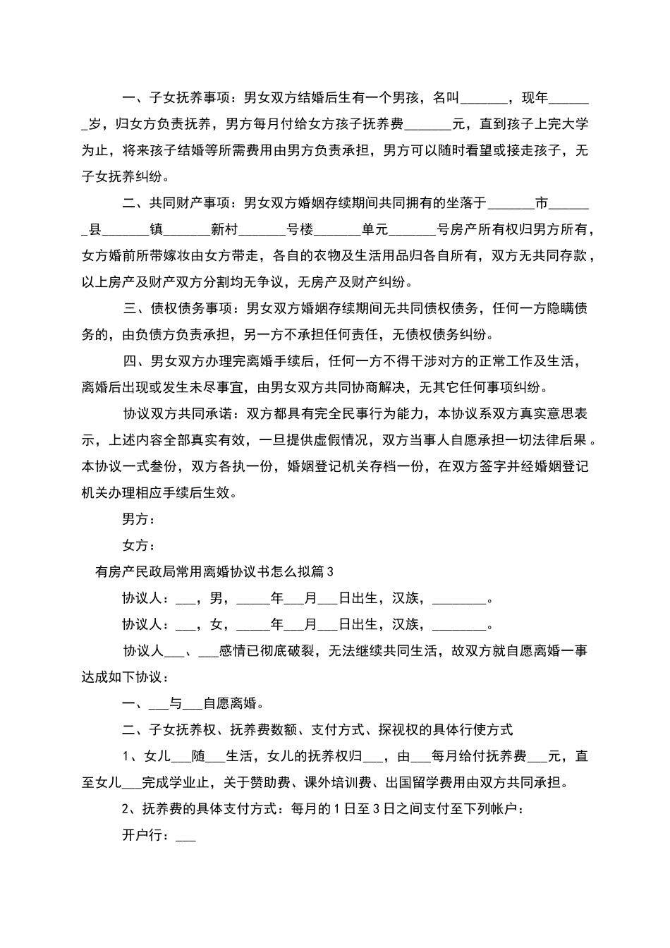 有房产民政局常用离婚协议书怎么拟(4篇)_第2页