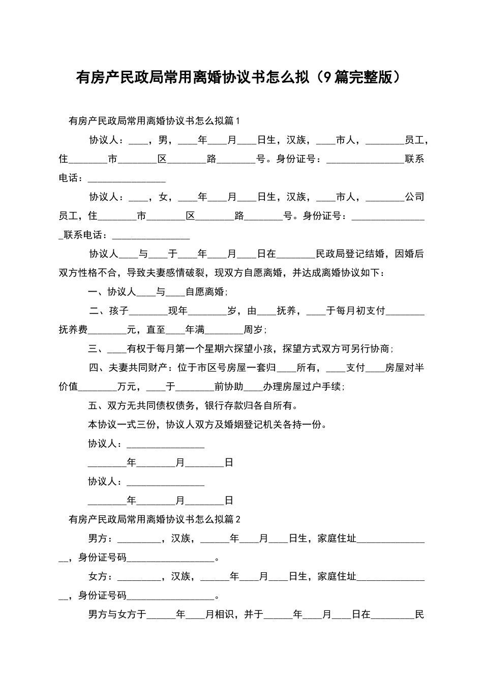 有房产民政局常用离婚协议书怎么拟_第1页