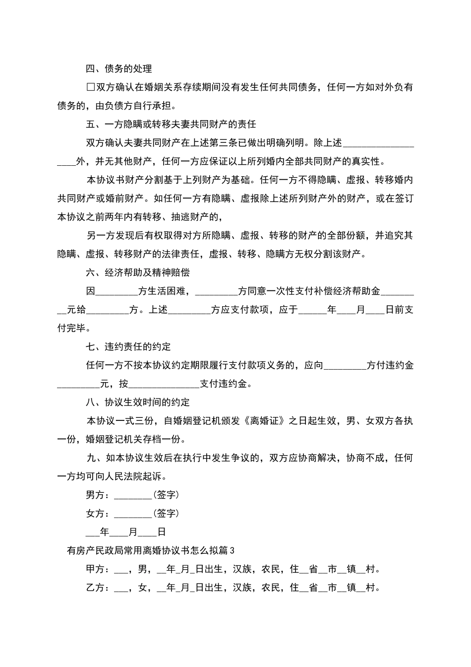 有房产民政局常用离婚协议书怎么拟_第3页