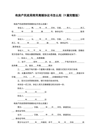 有房产民政局常用离婚协议书怎么拟