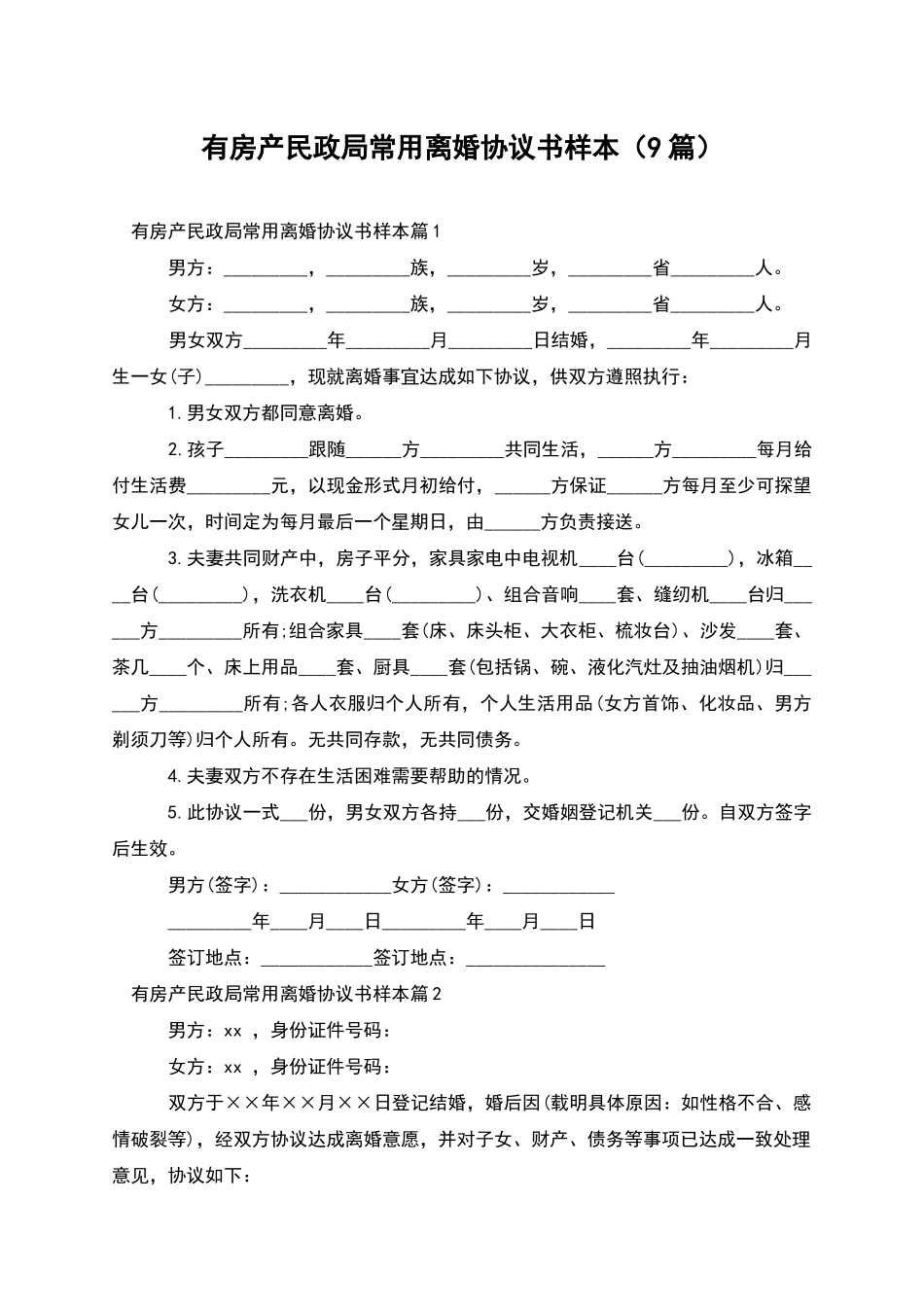 有房产民政局常用离婚协议书样本_第1页