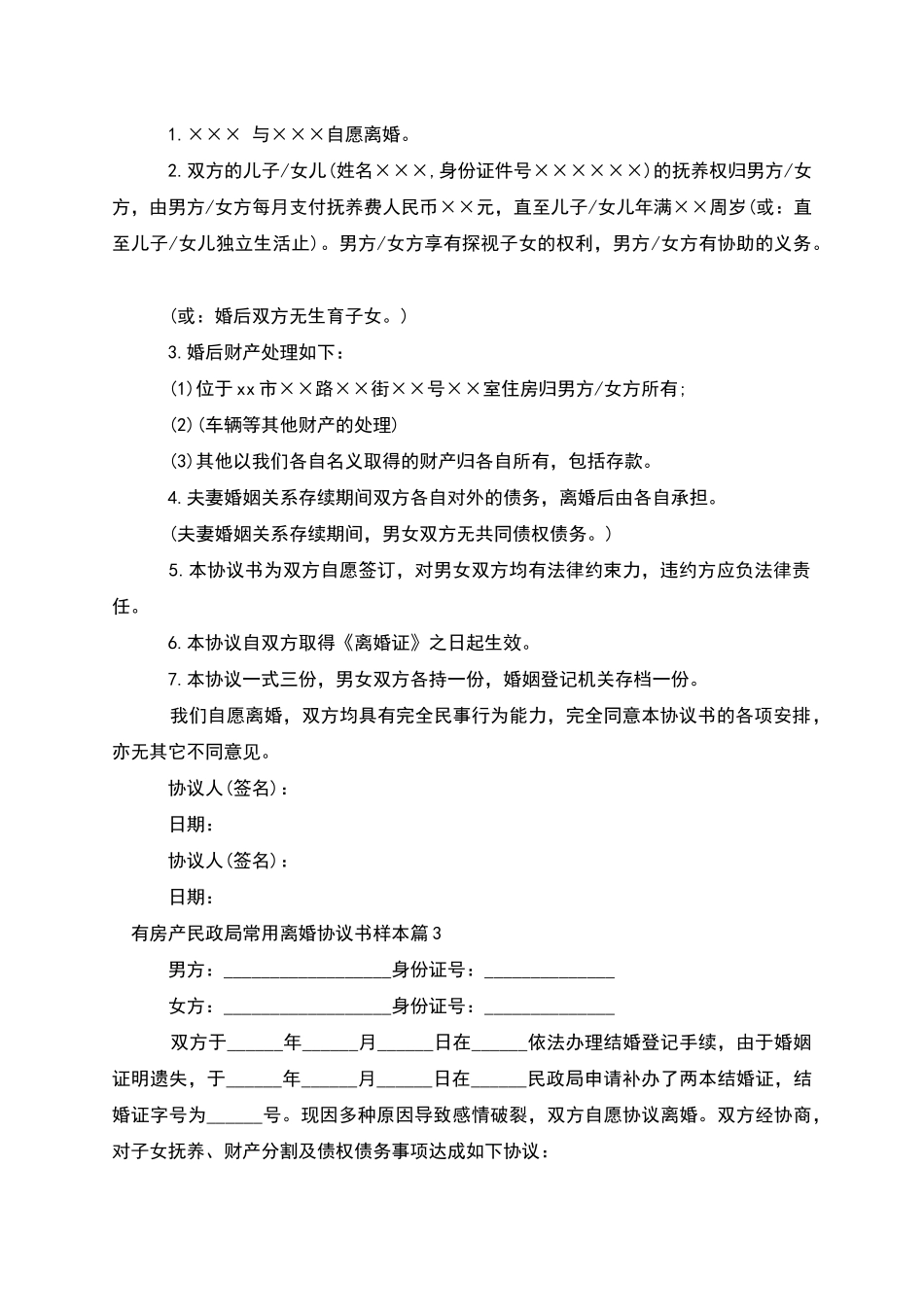 有房产民政局常用离婚协议书样本_第2页
