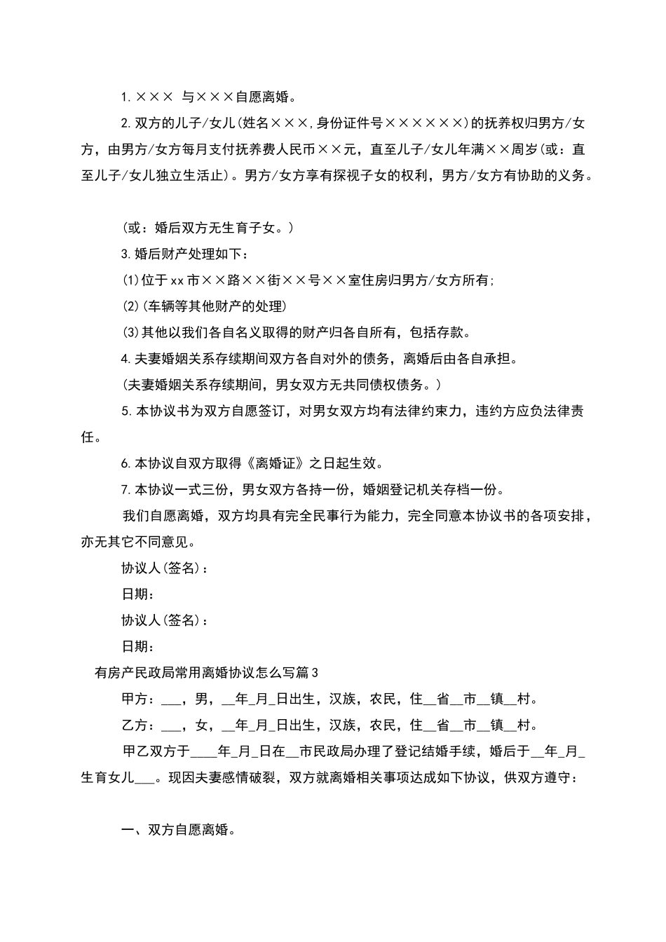 有房产民政局常用离婚协议怎么写_第2页