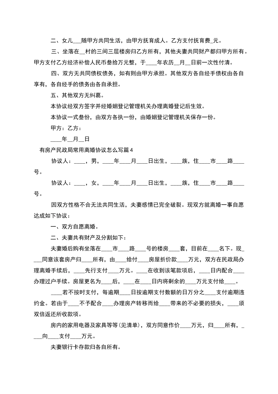 有房产民政局常用离婚协议怎么写_第3页