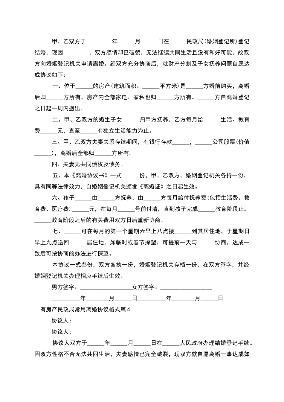 有房产民政局常用离婚协议格式_第3页