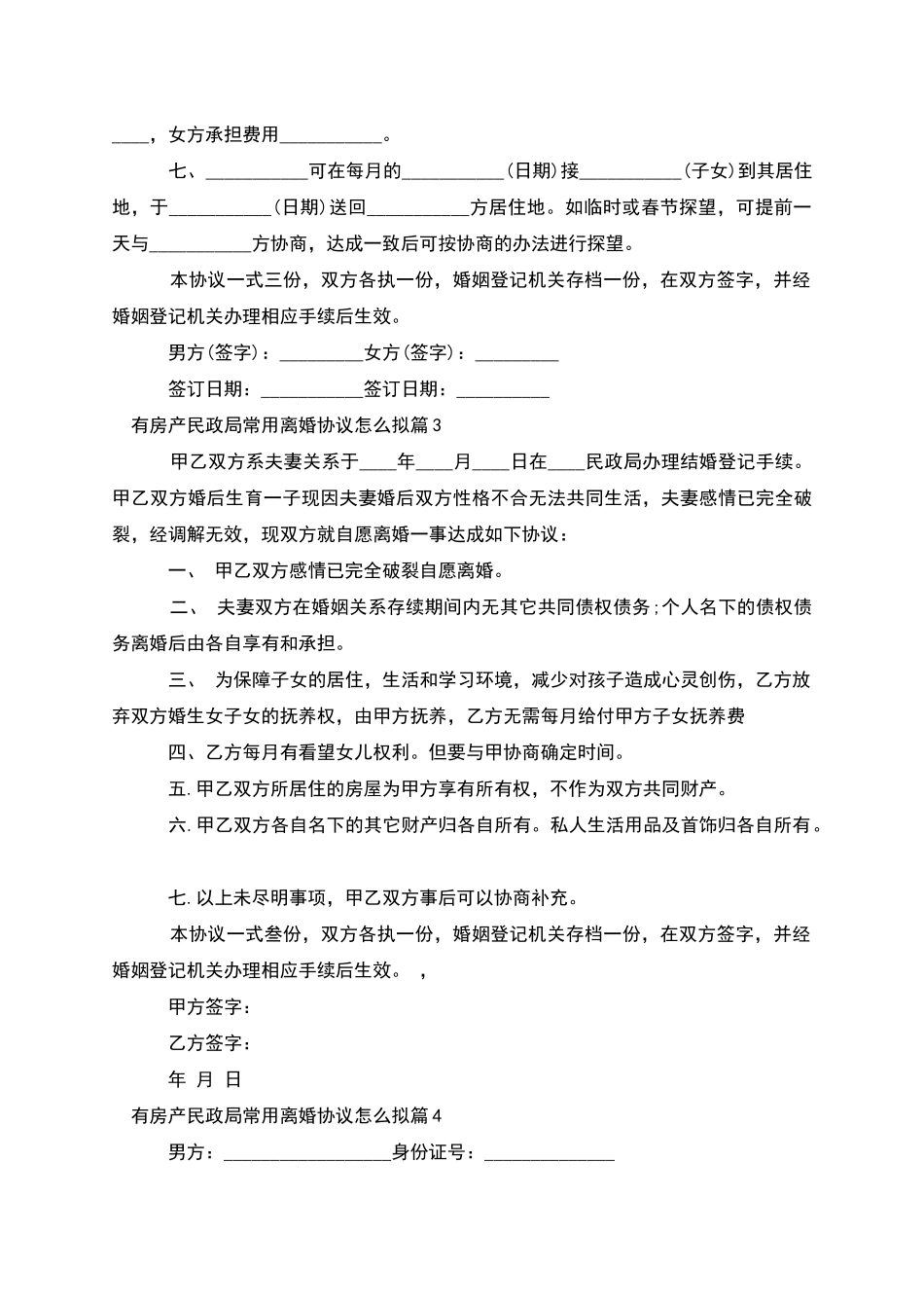 有房产民政局常用离婚协议怎么拟_第3页